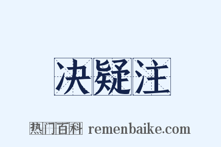 决疑注是什么意思的图片